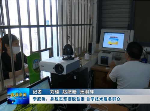 李躍偉 身殘志堅脫貧路，自學技術惠鄉鄰——記河南網絡技術服務領域的自強典范